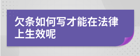 欠條如何寫才能在法律上生效呢