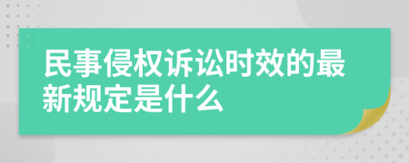 民事侵權(quán)訴訟時(shí)效的最新規(guī)定是什么