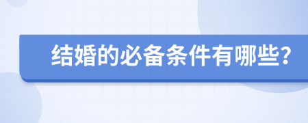 結(jié)婚的必備條件有哪些？