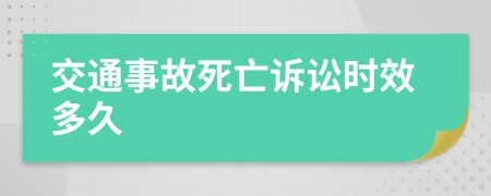 交通事故死亡訴訟時效多久