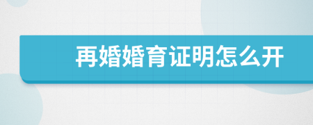 再婚婚育證明怎么開