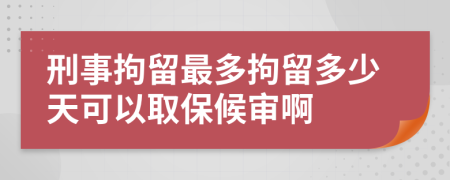 刑事拘留最多拘留多少天可以取保候?qū)彴?>
                </a>
            </div>
            <div   id=