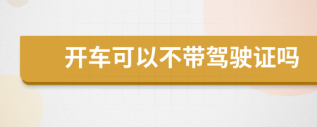 開車可以不帶駕駛證嗎