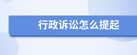 行政訴訟怎么提起