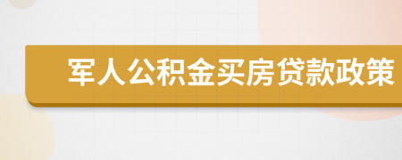 軍人公積金買房貸款政策
