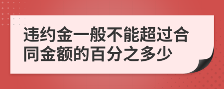 違約金一般不能超過合同金額的百分之多少