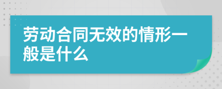 勞動合同無效的情形一般是什么