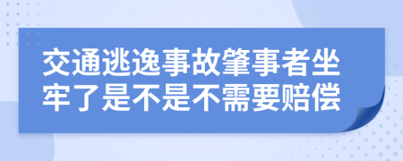 交通逃逸事故肇事者坐牢了是不是不需要賠償