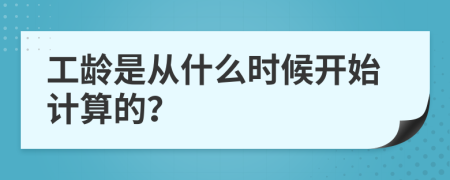 工齡是從什么時(shí)候開(kāi)始計(jì)算的？