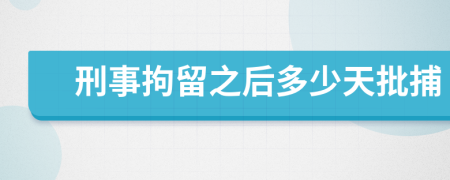 刑事拘留之后多少天批捕