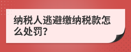 納稅人逃避繳納稅款怎么處罰？