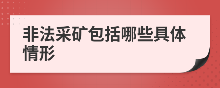 非法采矿包括哪些具体情形