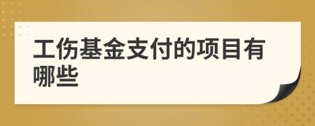 工傷基金支付的項目有哪些