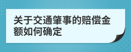 關于交通肇事的賠償金額如何確定
