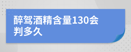 醉駕酒精含量130會(huì)判多久