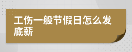 工傷一般節(jié)假日怎么發(fā)底薪