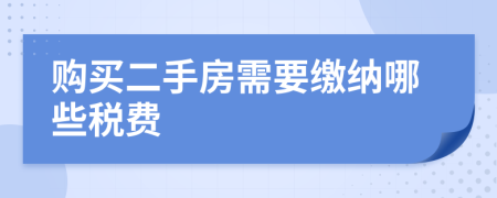 購買二手房需要繳納哪些稅費