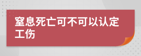 窒息死亡可不可以認(rèn)定工傷