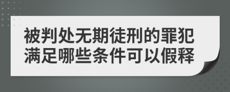被判處無期徒刑的罪犯滿足哪些條件可以假釋