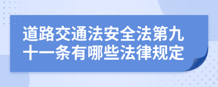 道路交通法安全法第九十一條有哪些法律規(guī)定