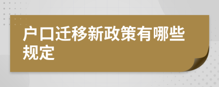 戶口遷移新政策有哪些規(guī)定