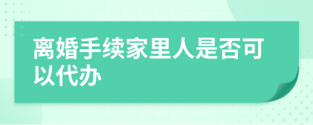離婚手續(xù)家里人是否可以代辦
