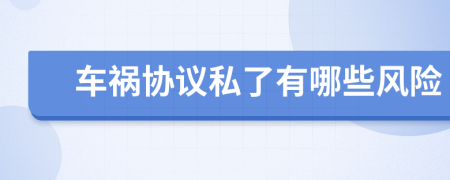 車禍協(xié)議私了有哪些風(fēng)險