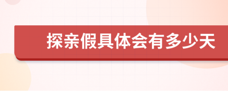 探親假具體會(huì)有多少天