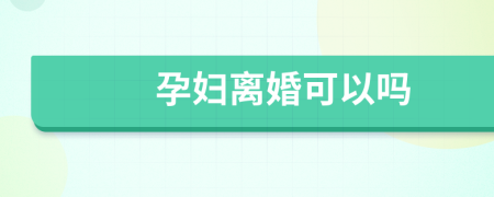 孕婦離婚可以嗎