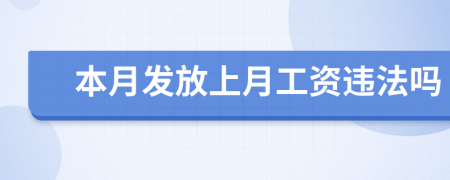 本月發(fā)放上月工資違法嗎