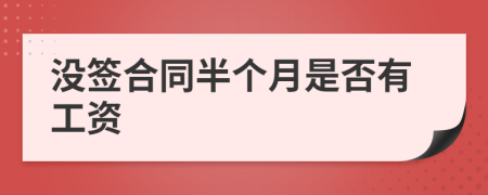 沒(méi)簽合同半個(gè)月是否有工資	