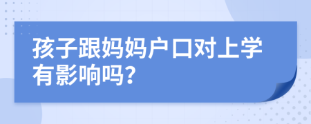 孩子跟媽媽?xiě)艨趯?duì)上學(xué)有影響嗎？