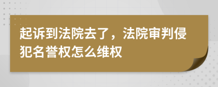 起訴到法院去了，法院審判侵犯名譽權(quán)怎么維權(quán)