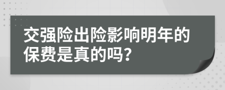 交強(qiáng)險(xiǎn)出險(xiǎn)影響明年的保費(fèi)是真的嗎？
