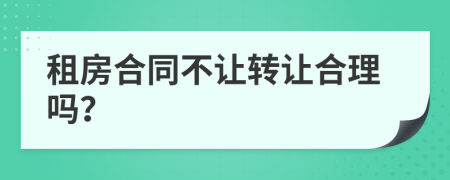 租房合同不讓轉讓合理嗎？