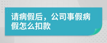 請病假后，公司事假病假怎么扣款