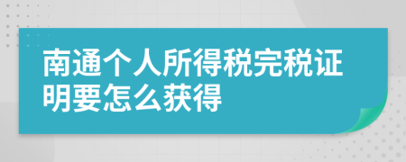 南通個人所得稅完稅證明要怎么獲得