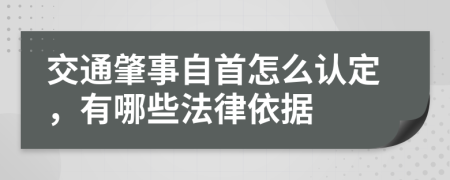 交通肇事自首怎么認(rèn)定，有哪些法律依據(jù)