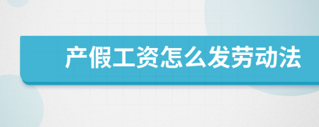 產(chǎn)假工資怎么發(fā)勞動(dòng)法