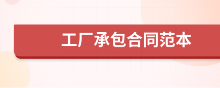 工廠承包合同范本