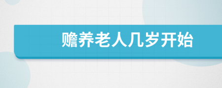 贍養(yǎng)老人幾歲開始