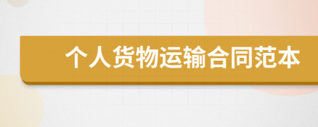 個人貨物運(yùn)輸合同范本