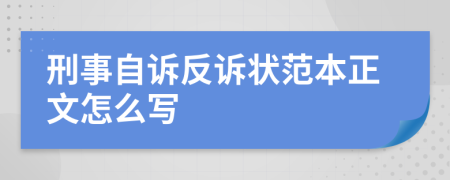 刑事自訴反訴狀范本正文怎么寫
