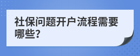 社保問題開戶流程需要哪些？