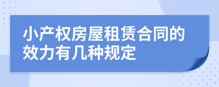 小產(chǎn)權(quán)房屋租賃合同的效力有幾種規(guī)定