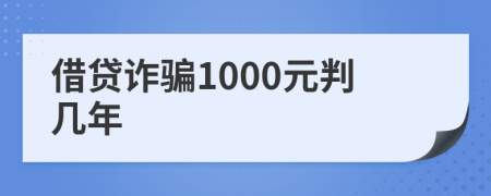 借貸詐騙1000元判幾年