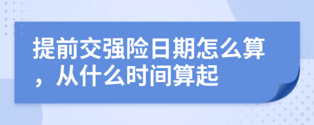 提前交強(qiáng)險日期怎么算，從什么時間算起