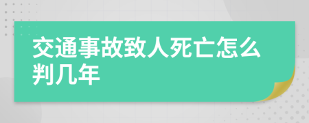 交通事故致人死亡怎么判幾年