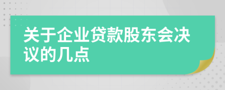 關于企業(yè)貸款股東會決議的幾點
