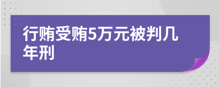 行賄受賄5萬(wàn)元被判幾年刑